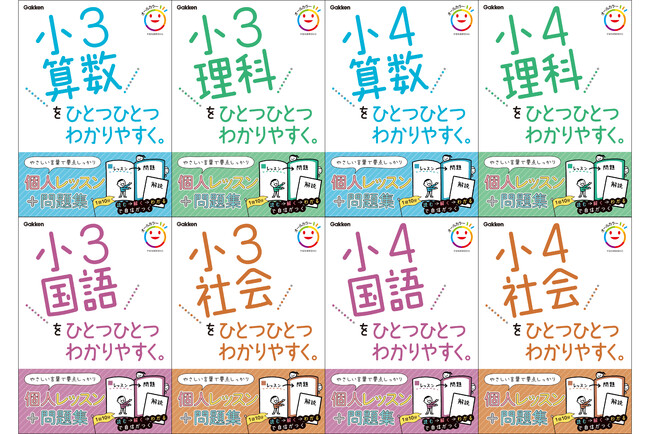 【シリーズ累計発行部数1,000万部突破】大人気参考書『ひとつひとつわかりやすく。』から、『小3・小4』が発売＆予約開始。新学年の準備にぴったり！