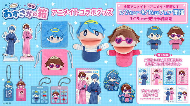 人気動画クリエイター「あかさかの箱」のグッズが発売決定！特典がもらえる「あかさかの箱」サマーフェア2026を全国のアニメイトにて開催！