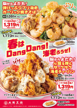 ザックザク！ぷりっプリ！音と食感で海老を楽しむ大阪王将の春限定フェア「春はDangDang！海老ろうぜ！」開催！