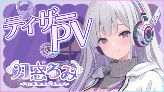 「ゆめかいろプロダクション」第1期生『月窓ろみ』2026年4月19日（日）にVTuberデビュー配信決定