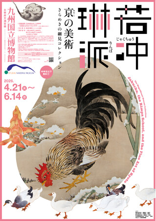 特別展「若冲、琳派、京の美術ーきらめきの細見コレクションー」　新浜レオン　九州国立博物館にてミニライブイベント開催決定…！