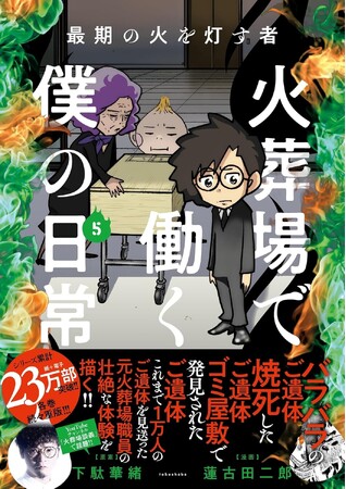 【シリーズ累計23万部突破】『火葬場で働く僕の日常』第5巻 3月19日発売