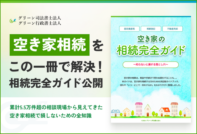 グリーン司法書士法人、増え続ける空き家の相続問題を解決するための完全ガイドを公開