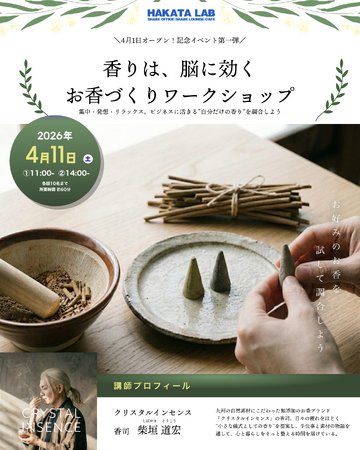 福岡発・無添加お香「CRYSTAL INSENSE」が4月11日、博多駅直結の新施設HAKATA LABでお香づくりワークショップを初開催  