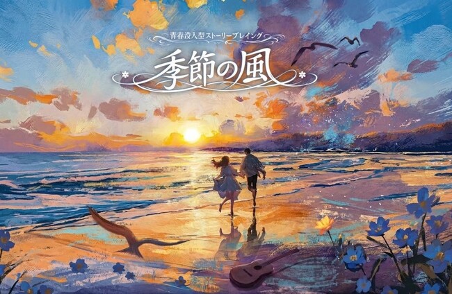 【体験型エンタメ】中国で5万人が号泣した青春没入型ストーリープレイング『季節の風』が日本上陸。物語の主人公にあなたもなれる6時間の没入体験。