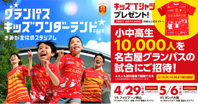 今年のゴールデンウィークはスタジアムへ！ 『グランパス キッズワンダーランド2026～きみが主役のスタジアム～』「キッズTシャツ」合計15,000枚プレゼント＆小中高生10,000人招待実施のお知らせ
