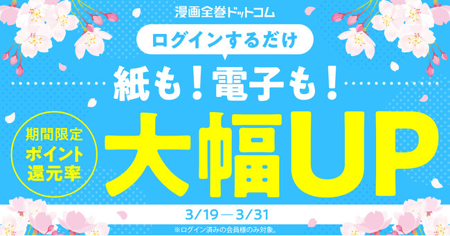 ★全品対象・最大18％還元★ログインで自動適用！期間限定のポイント還元率UPキャンペーン【漫画全巻ドットコム】