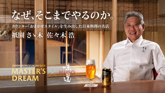 「味道 -MIDO-」、「ザ・プレミアム・モルツ マスターズドリーム」とのタイアップ動画シリーズ第五弾を公開