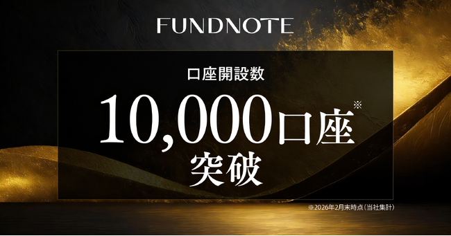 独立系運用会社fundnote、口座開設数1万件を突破
