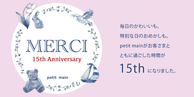 【petit main】プティマイン15周年アニバーサリーイヤー！お客さまと楽しむ1年を。