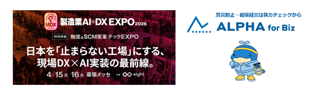 企業向け体力チェックの「ALPHA for Biz」、4/15-16の2日間幕張メッセで開催される「製造業AI・DX EXPO2026(MDX2026)」に出展、4/16Dream Pitchにも登壇