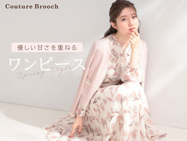 【Couture Brooch】1枚で春の装いが完成！通勤から休日まで着回せる「大人フェミニンワンピース特集」を3月19日(木)公開