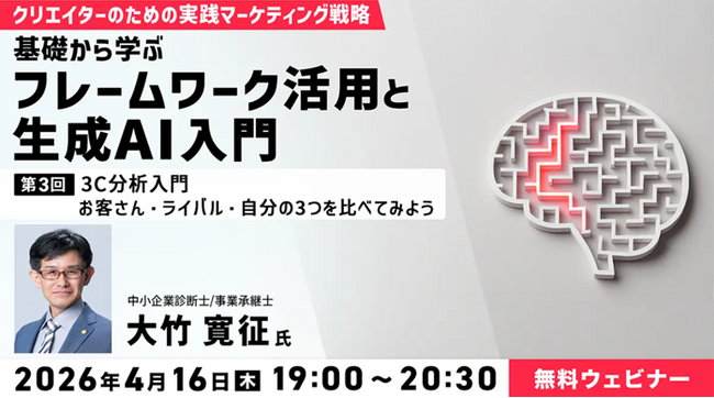 【マーケティング&AI】顧客を深く知り自社の強みを発見する“3C分析”とは？4/16（木）無料セミナー「クリエイターのための実践マーケティング戦略　第3回」