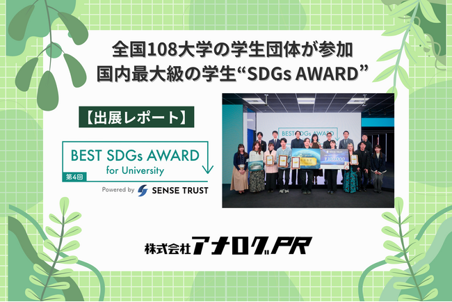 「第4回 BEST SDGs AWARD for University」に企業ブースを出展