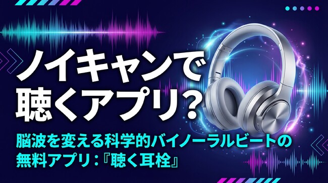 インストール不要・無料。「音」で集中・睡眠を整える脳波誘導Webアプリ『聴く耳栓』先行申し込み開始