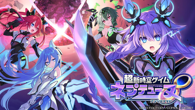『超新時空ゲイム ネプテューヌ∞』2026年8月27日発売予定！　ゲイムギョウ界に訪れる新たな危機は──“終末”！？