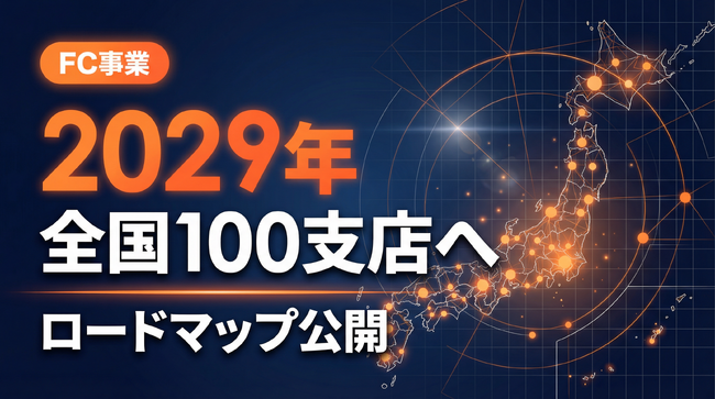 【2029年100支店を目指す】ショート動画屋さんFCが中長期ロードマップを公開！全国10支店突破の勢いを加速化。
