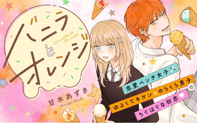 《新連載 試し読み》恋を待つ“恋愛ベンチ女子”と恋に軽い男子――ちぐはぐな初恋ストーリー『バニラとオレンジ』がマンガアプリPalcyにて連載
