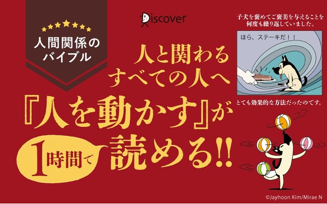 世界累計3000万部突破のあの名著が、1時間で読めるオールカラーマンガになった！前田裕二氏・原晋氏推薦『マンガで読む！14歳からのカーネギー「人を動かす」』上下巻同時発売