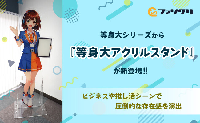 ビジネスから推し活まで、理想の“実在感”を形に。オリジナルグッズ専門店「ファンクリ」が「等身大アクリルスタンド」をリリース！