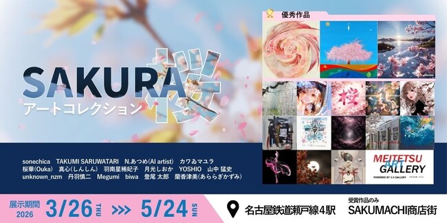 【デジタルギャラリー】名鉄瀬戸線沿線の駅ナカでSAKURAアートコレクションを展示します