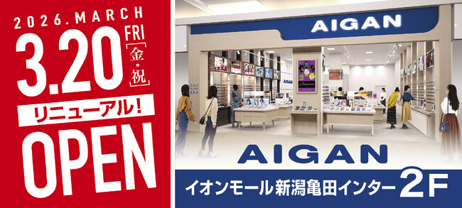 【2026年3月20日(金・祝)リニューアルOPEN！】「AIGAN 新潟亀田インター店」