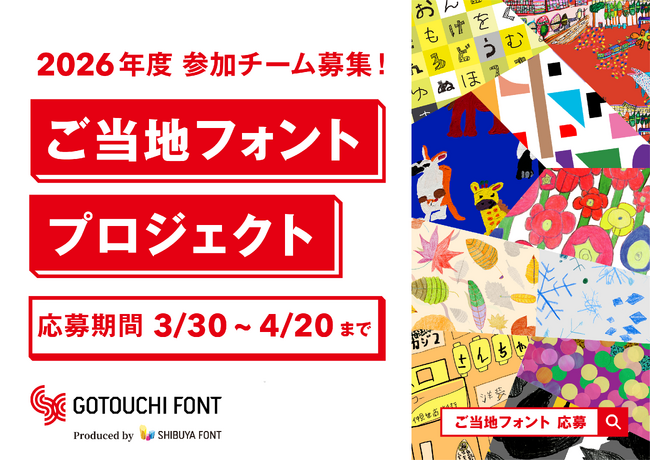 2026年度「ご当地フォント」参加チーム募集開始 および 2025年度発表会開催、アートファシリテーター育成講座の参加者募集を同時発表