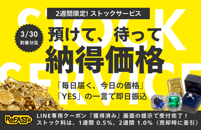 【金・プラチナの宅配買取に新発想】相場の乱高下をチャンスに変える！預けて“売り時”を待てる「貴金属ストック買取サービス」をリファスタがプレ開始