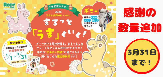 五方山熊野神社×RODY限定御朱印、好評につき追加頒布中　頒布期間は3月31日まで