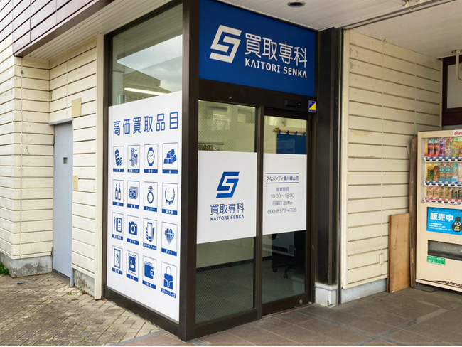 【NEW OPEN】「買取専科 グルメシティ鶴川緑山店」が3月20日(金)東京町田にオープン！