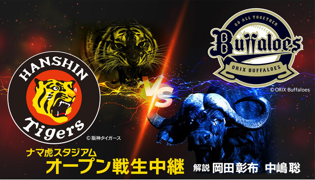 岡田彰布＆中嶋聡が解説初タッグ！3月21日(土) オープン戦「阪神 vs オリックス」を生中継！