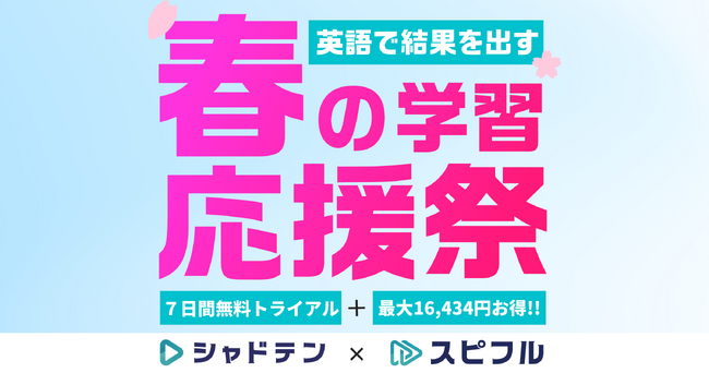 英語を“部位別”に鍛える新たな学習法。リスニング特化『シャドテン』×スピーキング特化『スピフル』のセットキャンペーンを3月20日より開始