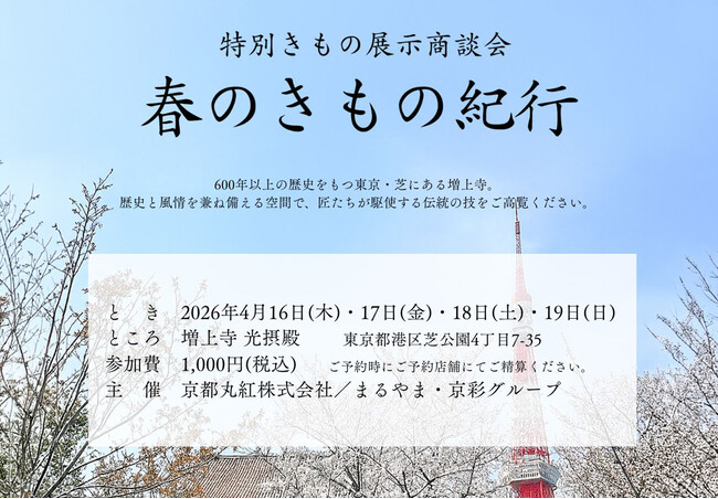 「特別展示商談会 春のきもの紀行」を2026年4月16日（木）から19日（日）に開催！