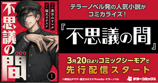 テラーノベル発の人気小説がコミカライズ！『不思議の間』が3月20日よりコミックシーモアで先行配信スタート