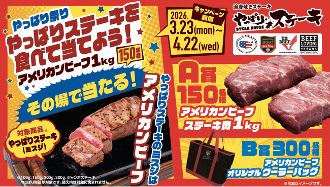 【やっぱりステーキを食べて当てよう！】アメリカンビーフ1kgが150名様に当たるやっぱり祭り開催!!