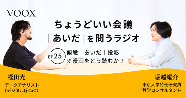 ちょうどいい会議｜あいだ｜を問うラジオ『Ep25: 俯瞰｜あいだ｜投影　※漫画をどう読むか？』音声教養メディアVOOX/Spotifyにて、配信開始！