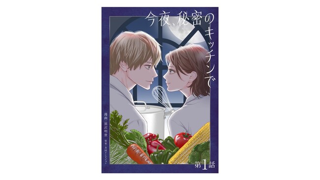 「にぶんのいち夫婦」黒沢明世最新作！電子コミック『今夜、秘密のキッチンで』3月20日より配信開始