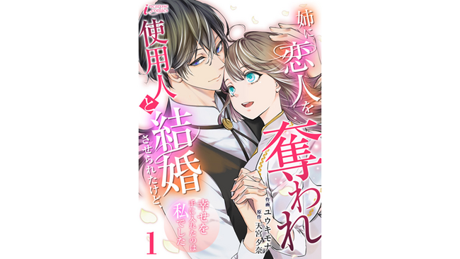 『姉に恋人を奪われ使用人と結婚させられたけど、幸せを手に入れたのは私でした』ざまぁ系恋愛新作コミック、ピッコマで独占配信スタート！