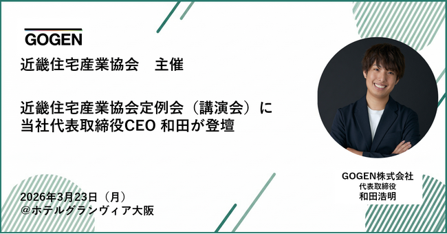 【2026/3/23(月)開催】近畿住宅産業協会定例会にGOGEN代表取締役CEO 和田浩明が登壇