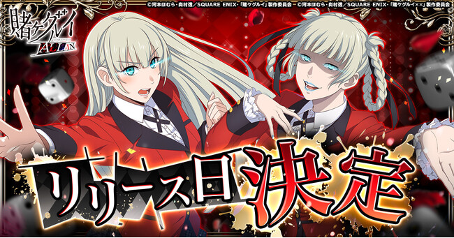 『賭ケグルイ ALL IN』3月23日より正式サービス開始！