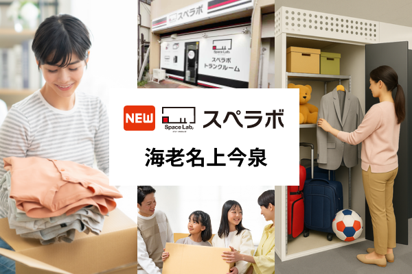 【かしわ台駅徒歩9分】トランクルーム「スペラボ海老名上今泉店」が2026年4月1日にオープン！