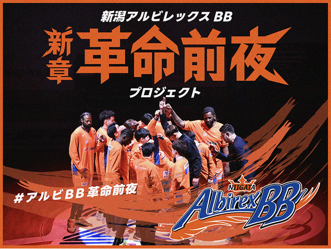【クラウドファンディング開始決定！】新潟アルビレックスBB「新章革命前夜プロジェクト 」 をスポチュニティで実施予定！