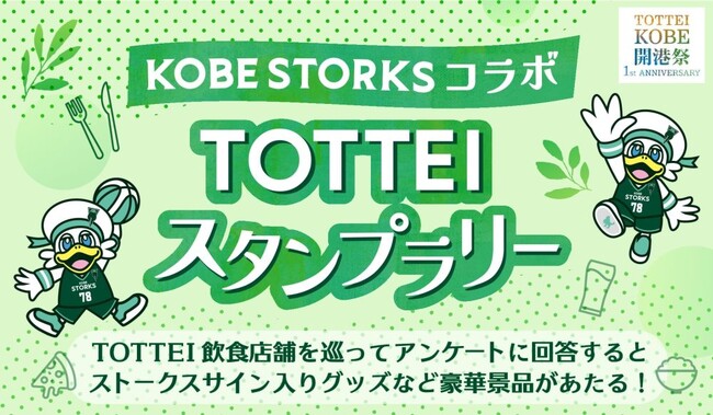 TOTTEIグルメを食べて飲んで神戸ストークスを応援！抽選でアリーナ点灯権や選手サイングッズなどが当たる開業1周年記念のTOTTEIグルメスタンプラリー