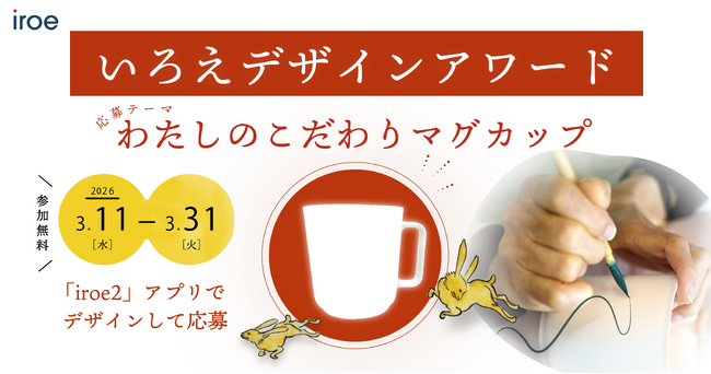 「第1回 いろえデザインアワード」開催！　スマートフォンで描いたデザインが、伝統工芸士の手によって“本物の有田焼”になる!