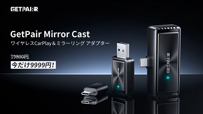 新生活前の今こそ、車内時間をもっと好きになれる9,999円！Wireless CarPlayとワイヤレス画面投影をもっと自由に楽しめる GetPairr Mirror Cast 期間限定セール