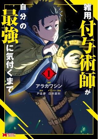 『雑用付与術師が自分の最強に気付くまで』TVアニメ化決定!2027年１月より放送開始!!