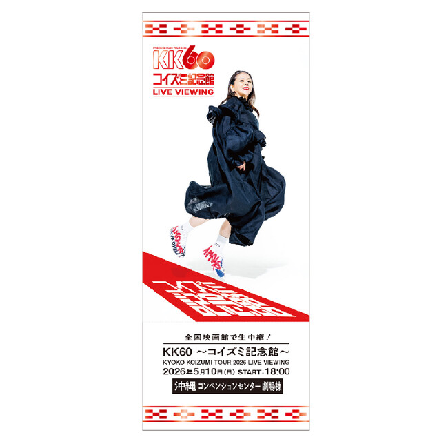 小泉今日子 5月10日のLIVE VIEWINGへ向けたメッセージ企画“Thanks for キョンキョン”の実施および入場者特典の配布が決定！さらに本人からのコメント動画も公開！