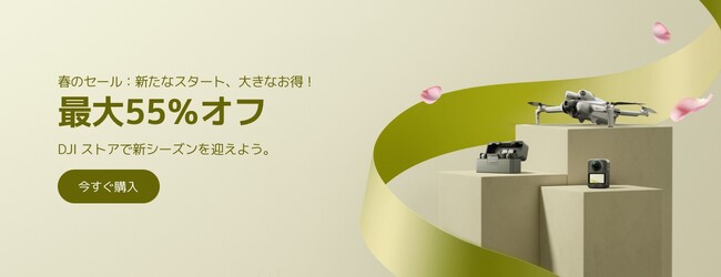 3月25日より公式オンラインストア・Amazonストアで、新生活を応援する春のセールを開催