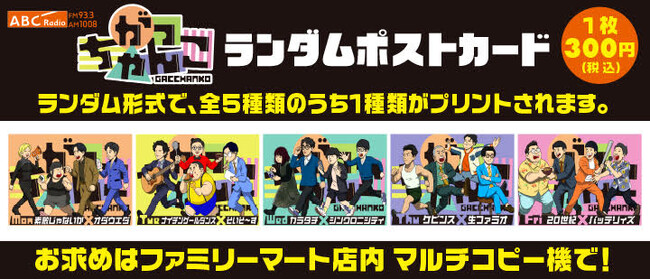 ABCラジオ「がっちゃんこ」ファミマプリント第2弾！人気芸人のイラストポストカードが全国のファミリーマートでゲットできる！