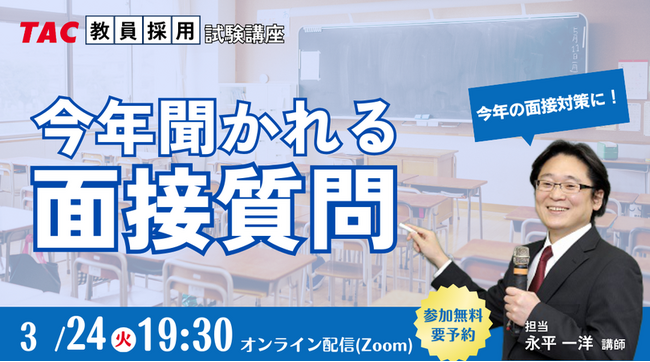 【TAC教員採用試験】2026年3/24（火）オンラインで開催「今年聞かれる面接質問」
